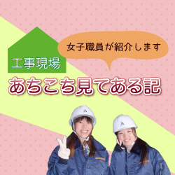 工事現場あちこちいろいろ見てある記