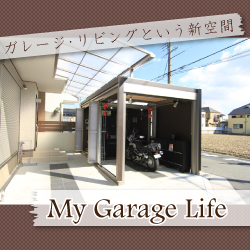 ガレージリビングという新空間　My Garage Life