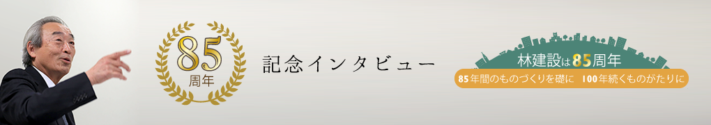 85周年記念　社長インタビュー